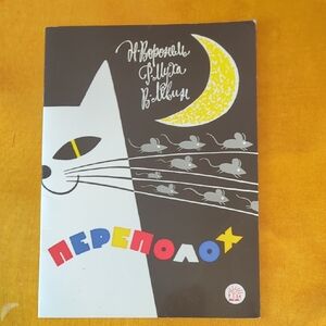 Children's Book In Russian. Детская Книга На Русском. Поэзия.